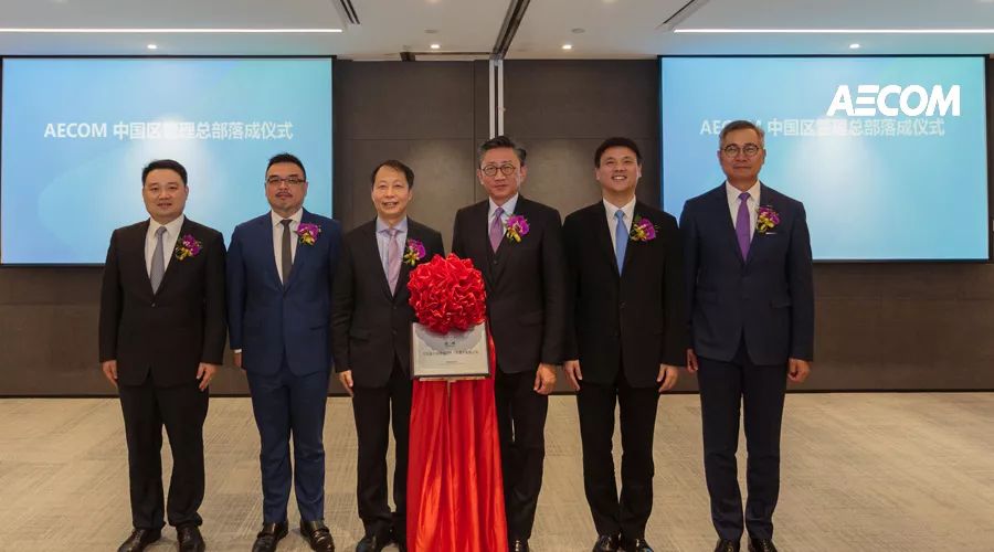 AECOM宣布成立中国区管理总部，全面深入布局中国市场 