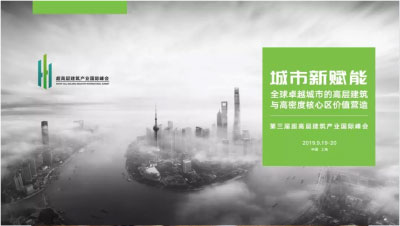 活动报名 | 第三届超高层建筑产业国际峰会将于9月19-20日在上海外滩W酒店隆重召开 