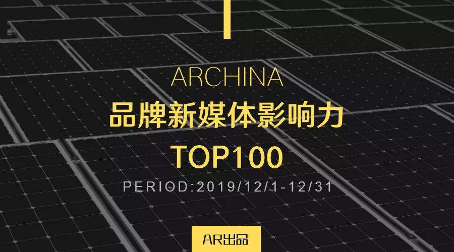ARCHINA建筑中国12月品牌新媒体影响力TOP100权威发布 
