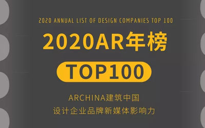 2020ARCHINA建筑中國設計企業品牌新媒體影響力年度排行榜TOP100 