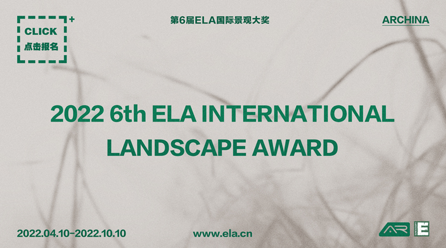  奖项申报 | 2022年第六届ELA国际景观大奖正式启动 