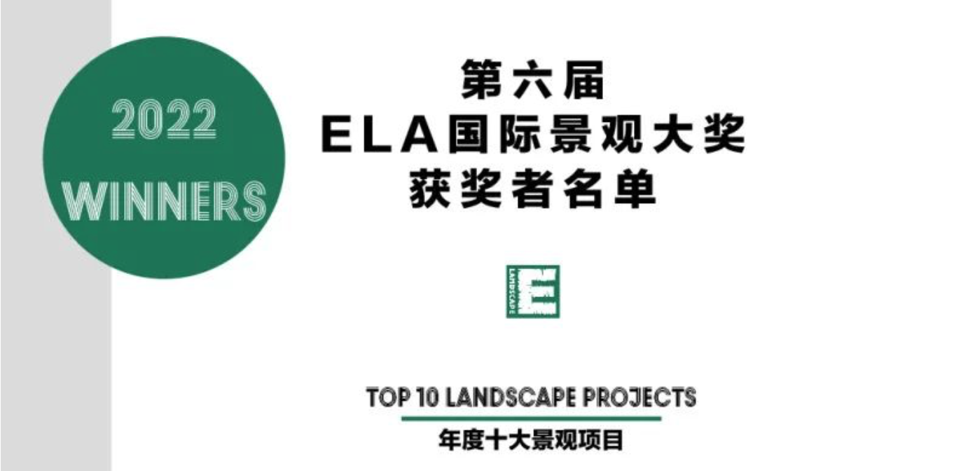 奖项揭晓 | 2022第六届ELA国际景观大奖获奖名单公布 